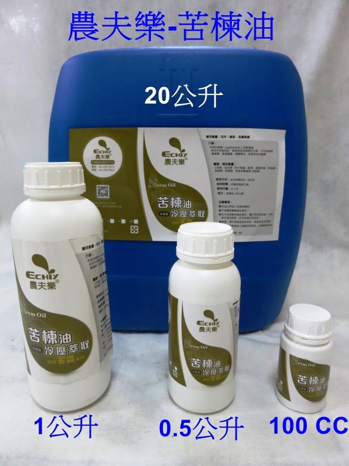 農夫樂冷壓苦楝油 農夫樂冷壓苦楝油