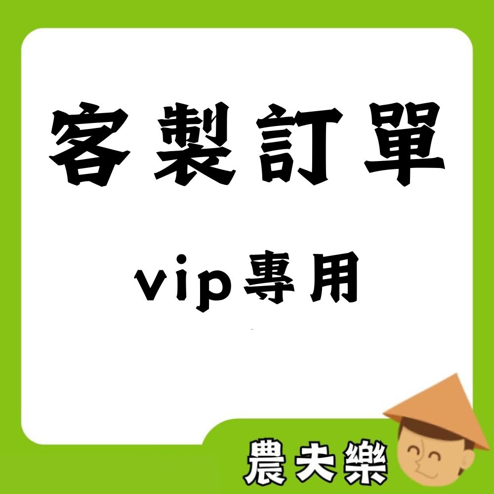 客製訂單