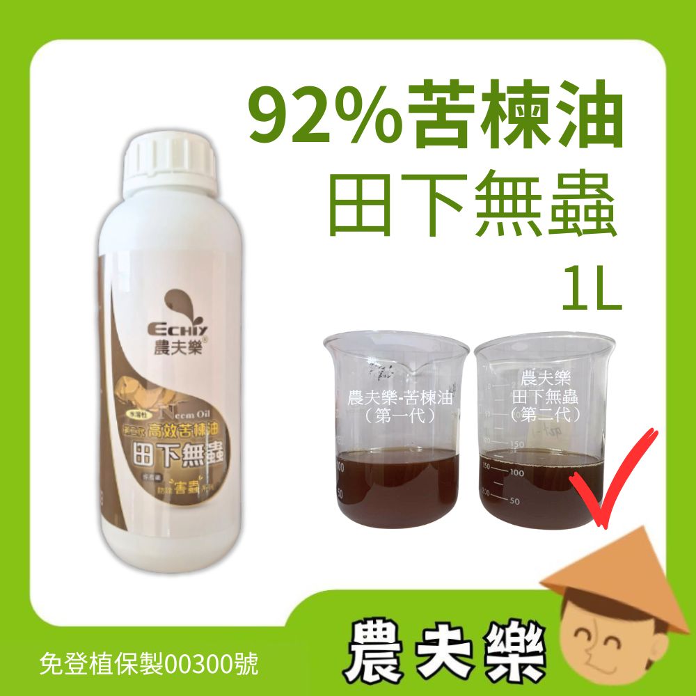 田下無蟲苦楝油
