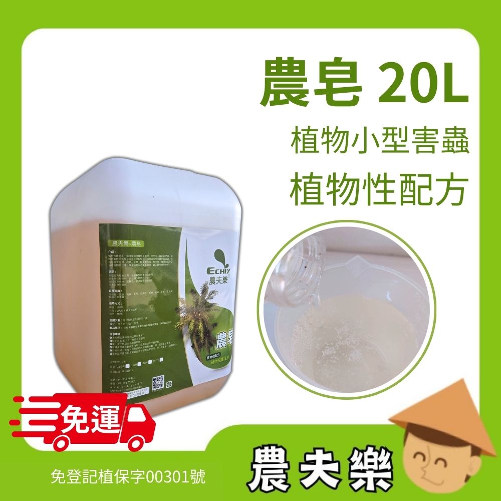 農夫樂農皂20L