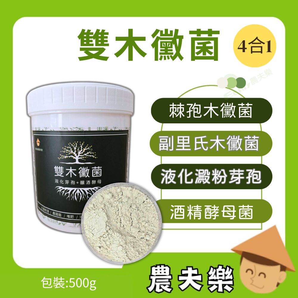 農夫樂 雙木黴菌