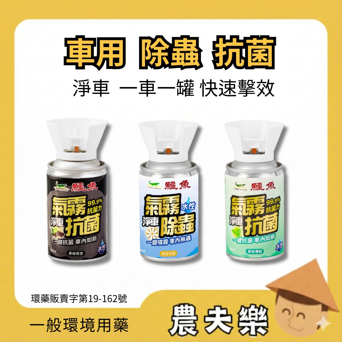 車用 殺蟲劑