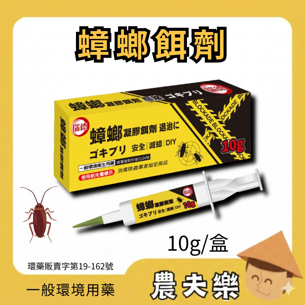 瑞德 蟑螂餌劑 (黃盒)