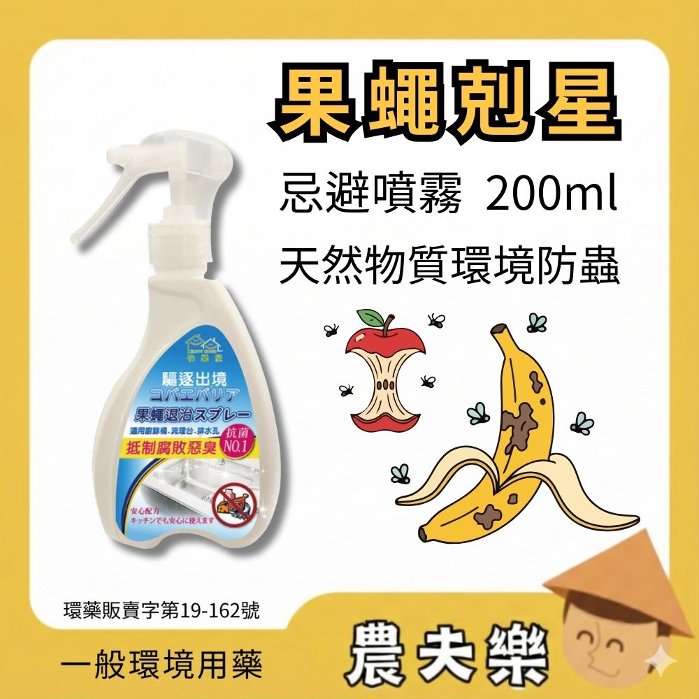 快樂屋 果蠅剋星