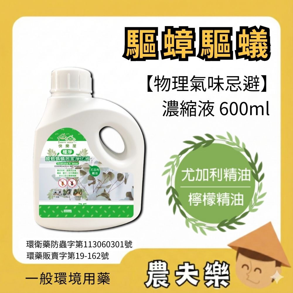 蟑螂螞蟻居家淨化液