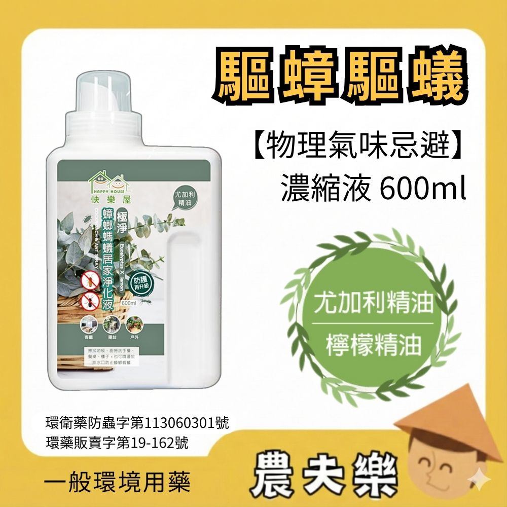 蟑螂螞蟻居家淨化液