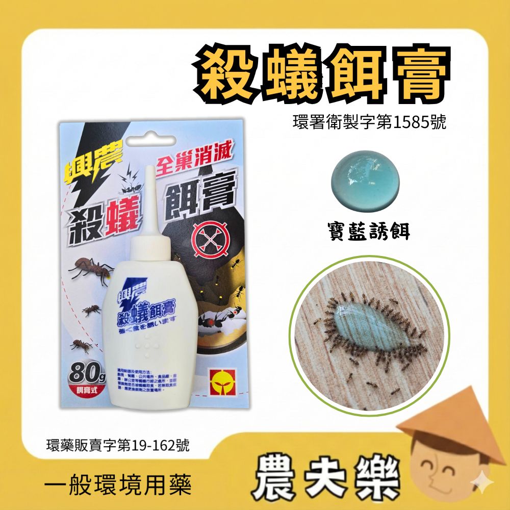 興農 殺蟻餌膏 80g