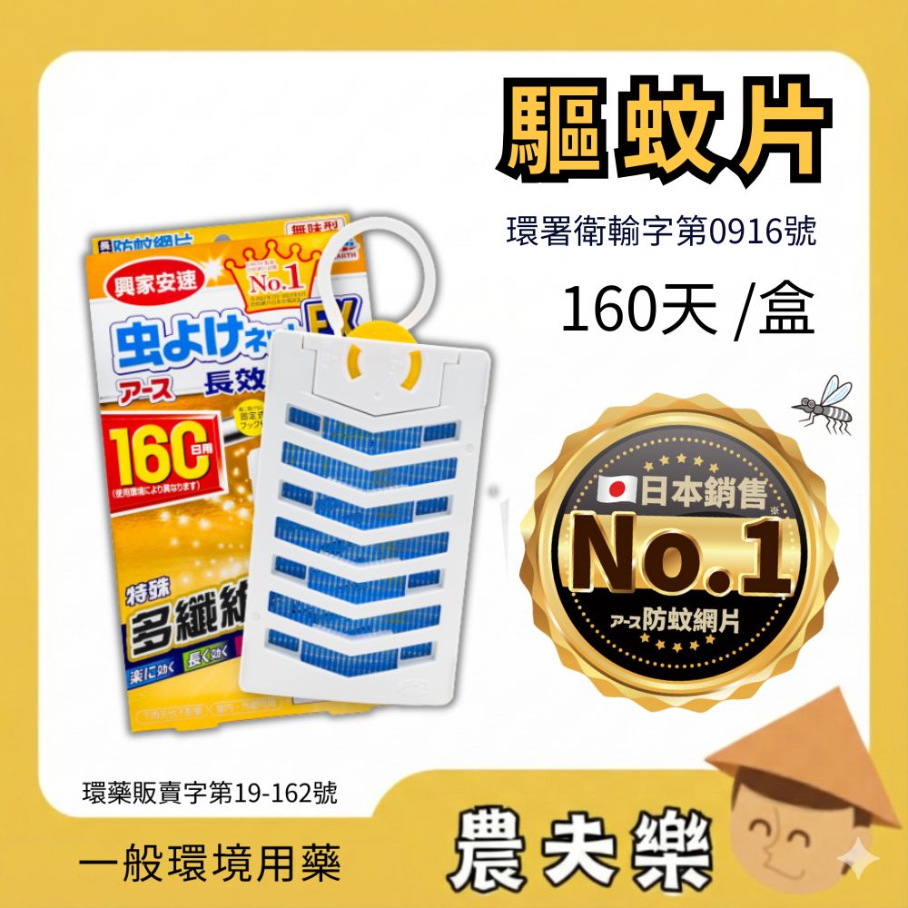 160天防蚊片 興家安速