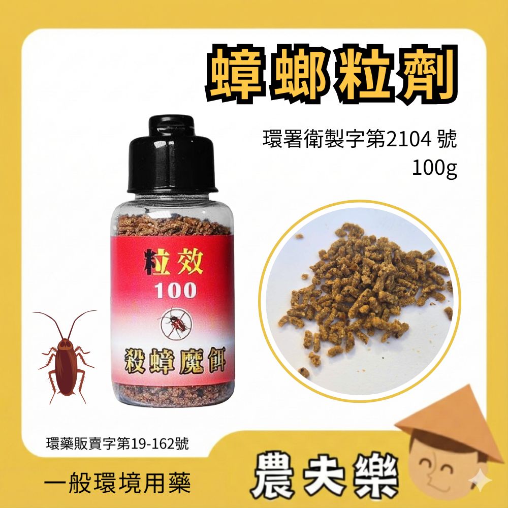 奧除 粒效100 殺蟑