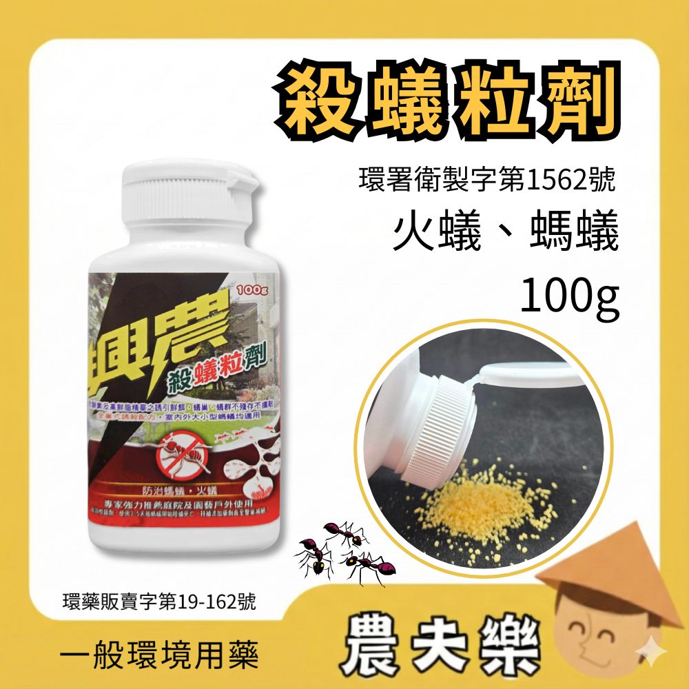 興農 殺蟻粒劑