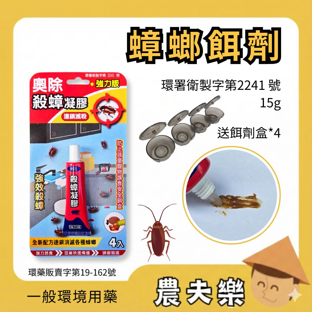 奧除 殺蟑凝膠 紅