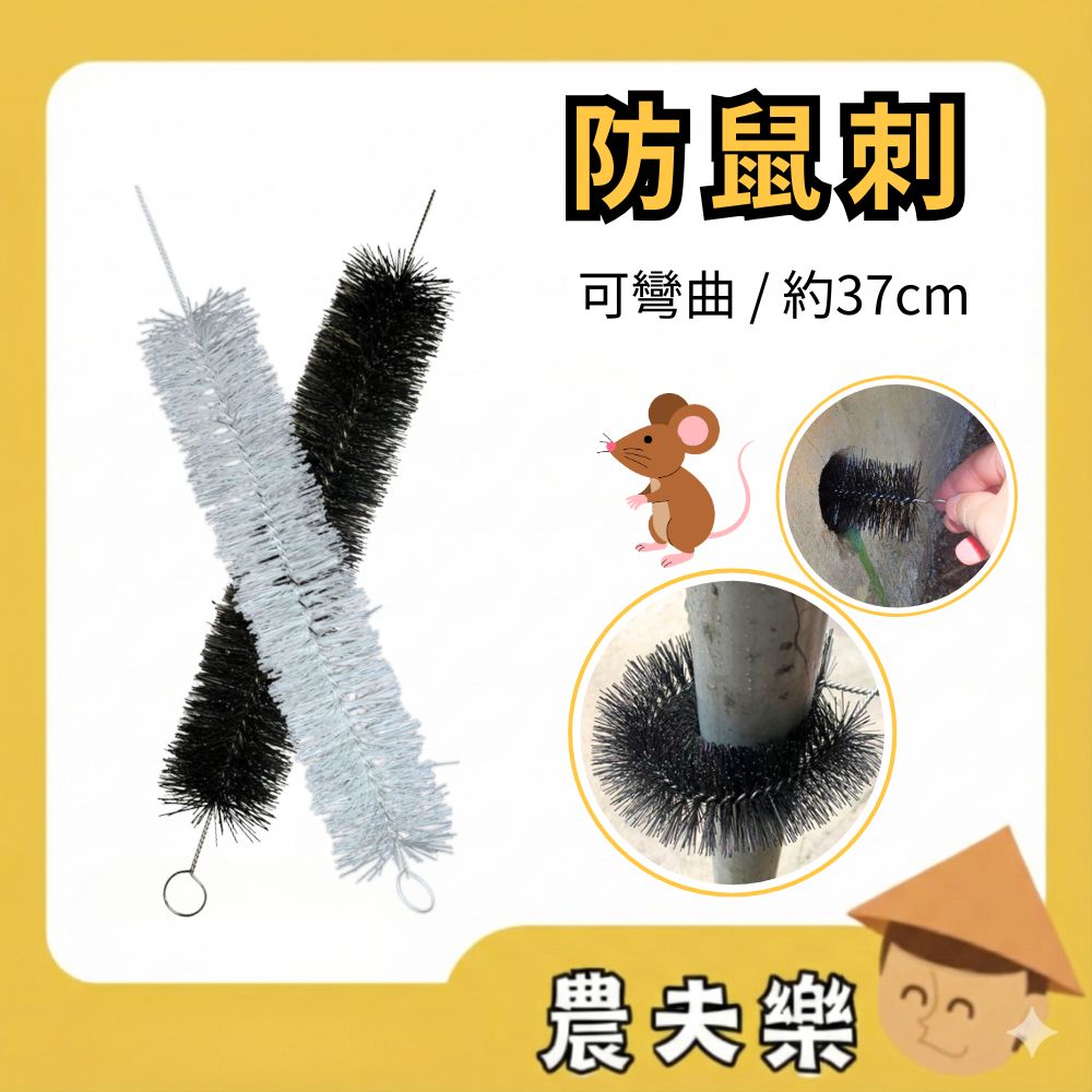 驅鼠刺刷