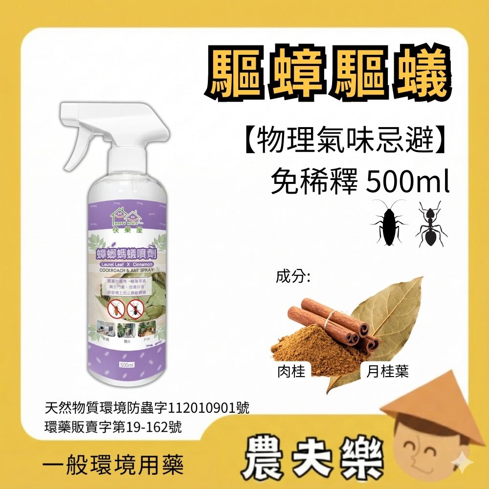 快樂屋 蟑螂螞蟻噴劑