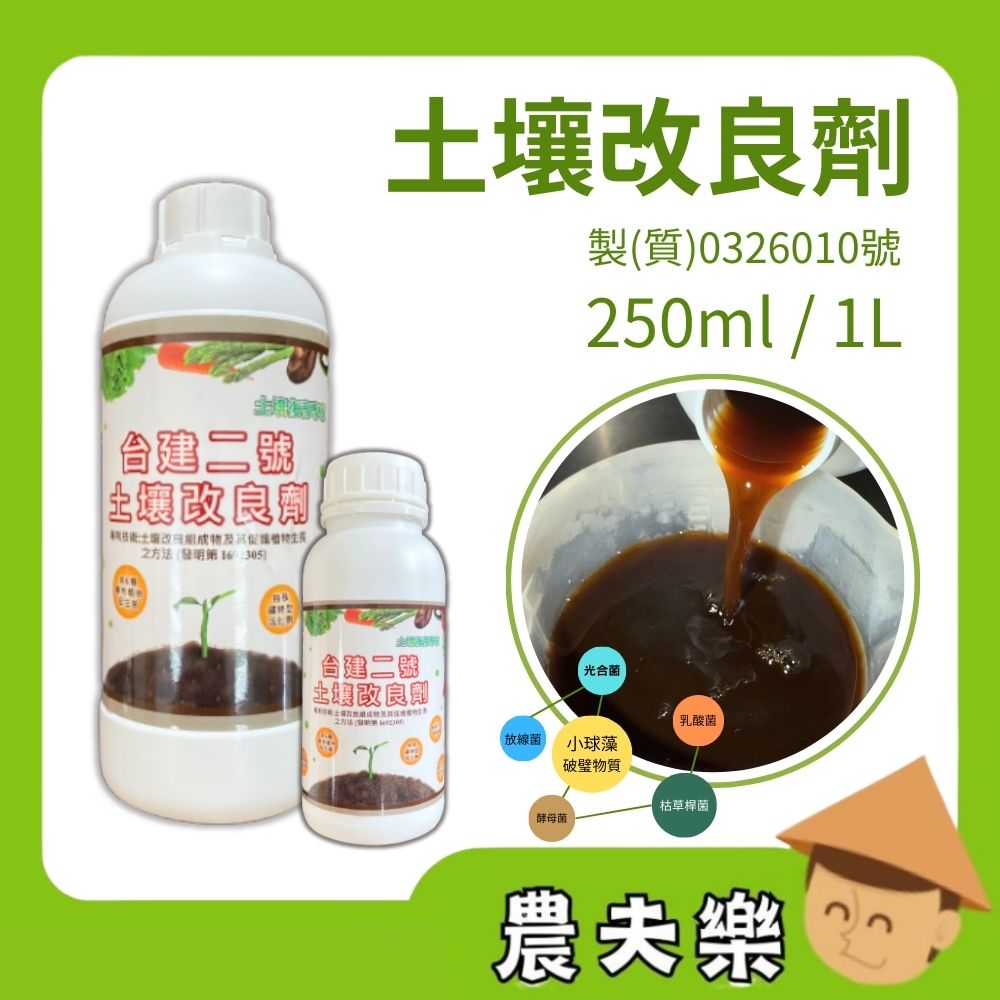土壤改良劑台建2號