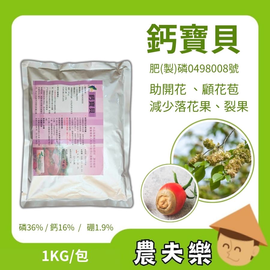 鈣寶貝-高磷高鈣肥