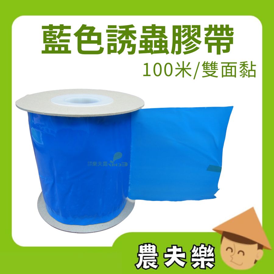 藍色誘蟲膠帶100米