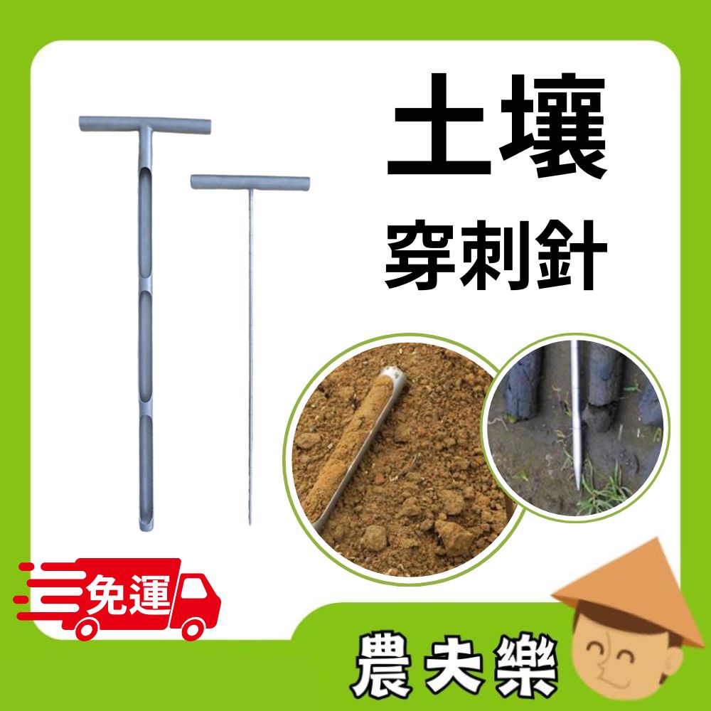土壤穿刺針組