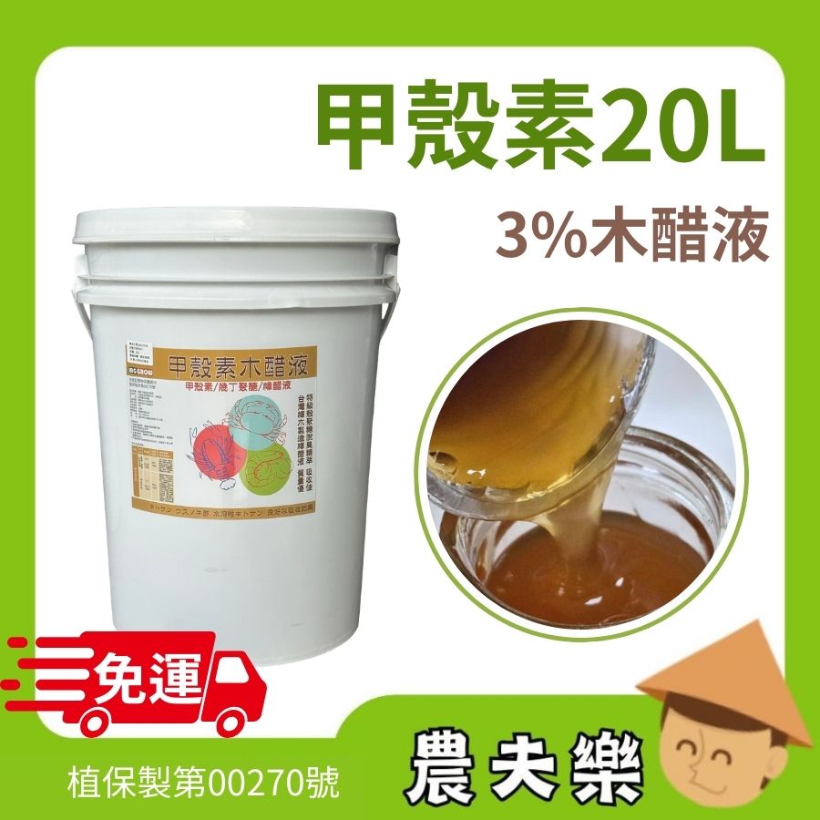 3%木醋甲殼素20L