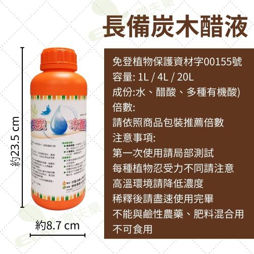 長備炭木醋液
