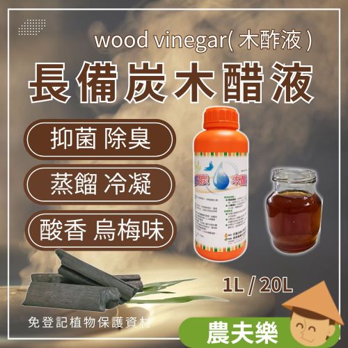 長備炭木醋液