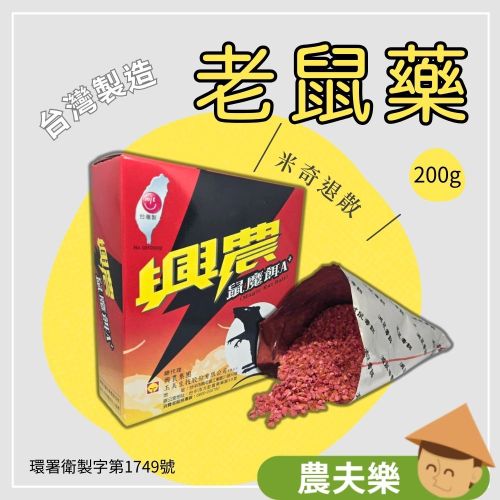 興農老鼠藥