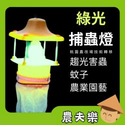 綠光捕蟲燈