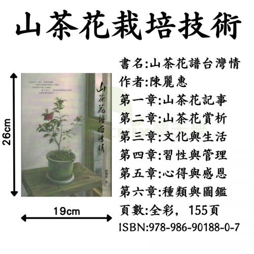 山茶花譜台灣情 茶花栽培技術