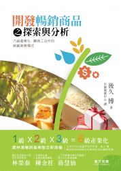 開發暢銷商品之探索與分析