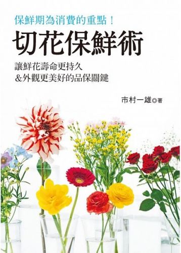 切花保鮮術