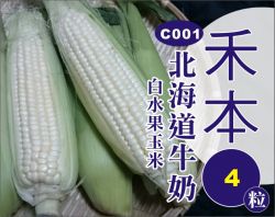 北海道白水果玉米